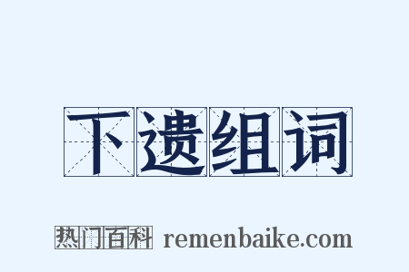 下遗组词是什么意思的图片